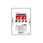 超速硬型プレミックスモルタル JET (ジェット) モルタル 20kg (5袋セット) マツモト産業