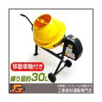 コンクリートミキサー まぜ太郎 ＡＭＺ-30Ｙ 移動車輪付 アルミス