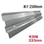 ショッピングアルミ アルミ矢板　HAY3833N（有効幅333mm 長さ2500mm） 2.5M　ホーシン（hoshin） 『個人宅宅配不可』
