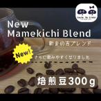 まめ吉ブレンド コーヒー豆 コーヒー粉 オリジナルブレンド ブラジル コロンビア 300g 送料無料