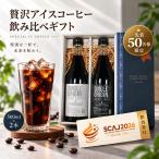 [ прибывший первым 50 имя ограничение ]SCAJ2026 приглашение талон есть l лёд кофе .. сравнение подарок 500ml×2 высококлассный жидкий кофе одиночный Origin специальный ti кофе бутылка кофе 