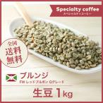 生豆 コーヒー 1kg ブルンジ FW レッドブルボン Qグレード 送料無料 大山珈琲