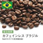 ショッピングコーヒー豆 カフェインレスコーヒー コーヒー豆 受注焙煎！400g ブラジル No2/3（スイス式水抽出法） デカフェ [選べる焙煎度合い] コーヒー豆 大山珈琲 ノンカフェイン