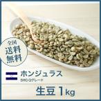 コーヒー生豆ホンジュラスSHGQグ...