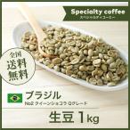生豆コーヒー1kgブラジルNo2ク...