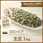 生豆 コーヒー 1kg コロンビア スプレモ ナリーニョ Qグレード 送料無料 大山珈琲 ポイント利用