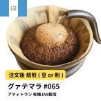 コーヒー豆 受注焙煎！400g グァテマラ アティトラン 有機JAS栽培 Qグレード [選べる焙煎度合い] コーヒー豆 送料無料 大山珈琲  グアテマラ ガテマラ