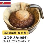 コーヒー豆 受注焙煎！400g コスタリ