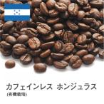 ショッピングカフェインレス カフェインレスコーヒー コーヒー豆 受注焙煎！400g ホンジュラス (有機栽培) デカフェ [選べる焙煎度合い] コーヒー豆 送料無料 大山珈琲  ノンカフェイン