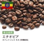 受注焙煎！400g カフェインレス モカ (有機栽培) デカフェ エチオピア コーヒー [選べる焙煎度合い] コーヒー豆 送料無料 大山珈琲 開店セール