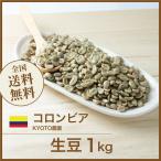 オーガニック 生豆 コーヒー 1kg コロンビア KYOTO農園 有機JAS認定 送料無料 大山珈琲 ポイント利用