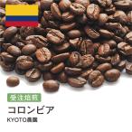 オーガニックコーヒー 400g コロンビア KYOTO農園
