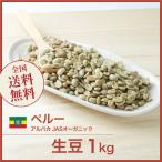 生豆 コーヒー 1kg ペルー アルパカ JASオーガニック 送料無料 大山珈琲 ポイント利用