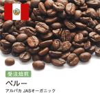 ショッピングコーヒー豆 コーヒー豆 受注焙煎！400g ペルー アルパカ JASオーガニック [選べる焙煎度合い] コーヒー豆 送料無料 大山珈琲