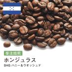 コーヒー豆 受注焙煎！400g ホンジュ