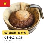 コーヒー豆 ベトナム ロブスタG1 受注焙煎 選べる焙煎度合い 珈琲 【DRIP TRIP】 送料無料 400g 800g 1kg 2kg #175