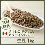 DRIP TRIP 生豆 カフェインレスメキシコ チアパス コーヒー 珈琲 1kg 2kg 5kg ポイント消化 送料無料