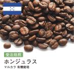 コーヒー豆 受注焙煎！400g ホンジュ