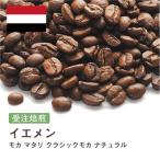 ショッピングコーヒー豆 コーヒー豆 受注焙煎！400g イエメン モカマタリ クラシックモカ ナチュラル [選べる焙煎度合い] コーヒー豆 送料無料 大山珈琲