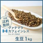 カフェインレスコーヒー生豆コーヒー...