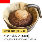 オーガニックコーヒー マンデリン 400g カフェインレス