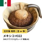コーヒー豆 メキシコSHG チアパス Qグレード 有機JAS オーガニックコーヒー 受注焙煎 選べる焙煎度合い 珈琲 珈琲豆 コーヒー 粉 【DRIP TRIP】 送料無料 400g