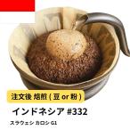 コーヒー豆 スラウェシ カロシ G1 インドネシア 受注焙煎 選べる焙煎度合い 珈琲 珈琲豆 コーヒー 粉 【DRIP TRIP】 送料無料 400g ポイント利用
