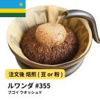 コーヒー豆 ルワンダ ブゴイ ウオッシュド 受注焙煎 選べる焙煎度合い 珈琲 珈琲豆 コーヒー スペシャルティコーヒー 粉 【DRIP TRIP】 送料無料 400g #355