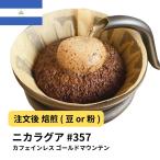 コーヒー豆 カフェインレス ニカラグア ゴールドマウンテン 受注焙煎 選べる焙煎度合い 珈琲 珈琲豆 コーヒー 粉 デカフェ【DRIP TRIP】 送料無料 400g #357