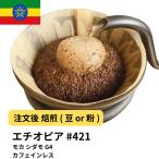 ショッピングカフェインレス コーヒー豆 モカ シダモ G4 カフェインレス 受注焙煎 選べる焙煎度合い 珈琲 【DRIP TRIP】 400g 800g 1kg 2kg #421