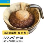 ルワンダコーヒー豆MICOFJAS...