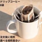 当日焙煎鮮度抜群 ドリップコーヒー カフェインレスコーヒー コロンビア スプレモ(スイス式水抽出法) デカフェ 8袋 選べる焙煎度合い コーヒー 珈琲