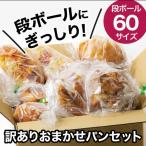 【２個おまけ付き】訳ありパン 11個おまかせパンセット 60サイズ 冷凍パン 送料無料 ロスパン ギフト フードロス
