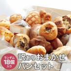 ショッピングパン 【2個おまけ】パン 冷凍パン 18個おまかせパンセット 冷凍パン 送料無料 ロスパン ギフト 4500円相当 フードロス 冷凍食品 訳ありパン ロスパン