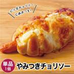 やみつきチョリソー 1個 冷凍パン ポイント利用