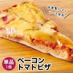 ベーコントマトピザ 1個 冷凍パン ポイント利用