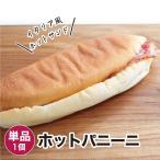 ホットパニーニ 1個 冷凍パン ポイント利用