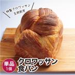 クロワッサン食パン 1個 冷凍パン ポイント利用