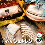 シュトーレン パン屋さんが作るシュトレン 送料無料 ギフト プレゼント シュトレン ポイント利用
