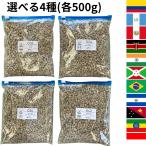 世界中のコーヒー生豆を楽しむ、焙煎体験セット 500g × 4種類(合計2kg) 全12パターン お試し セット 送料無料 driptrip ポイント利用