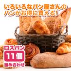 【パンサポ】関西の味を一度に！厳選ロスパン11個コレクション 送料無料 冷凍食品 詰め合わせ 福袋