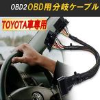 OBD2 分岐ケーブル 分岐ハーネス 分岐コネクタ トヨタ車専用 車 延長ケーブル ブラック