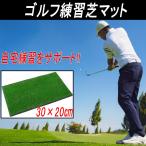 ゴルフマット 人工芝 ゴルフ練習マット ゴルフ練習器具 ショットマット スイング練習 アプローチ練習器具 ゴルフ 練習 マット 室内 トレーニング 30-20cm
