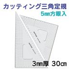 DRAPAS カッティング三角定規（5mm方眼入）3mm厚 30cm 13-412（2枚1組）