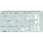 ドラパス テンプレート 31-E405N 電気回路定規 ※メール便対応可