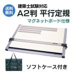 DRAPAS 建築士試験対応 A2 平行定規 ドラパスボード DXM-601(マグネット仕様/ソフトケース付き) No.09007