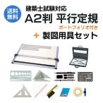 DRAPAS 建築士試験対応 A2 平行定規 ドラパスボード DXM-601PZ (マグネット仕様/ポートフォリオ付)+製図用具セット No.09010