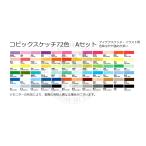 コピックスケッチ　72Aセット　コピック　ケースなし　新品　　　　　　　　　　　　　　