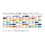 コピックスケッチ 72Dセット コピック ケースなし 新品