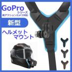 GoPro ヘルメットマウント アクセサリー ゴープロ 8 hero8 MAX バイク 顎 カメラ POV 主観 視点撮影